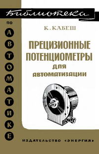 Библиотека по автоматике, вып. 336. Прецизионные потенциометры для автоматизации — обложка книги.