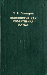 Психология как объективная наука — обложка книги.