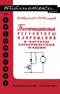 Библиотека по автоматике, вып. 191. Полупроводниковые регуляторы напряжения и частоты электрических машин — обложка книги.