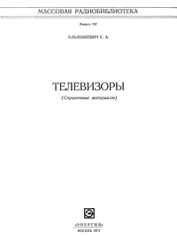 Массовая радиобиблиотека. Вып. 742. Телевизоры. Справочные материалы — обложка книги.