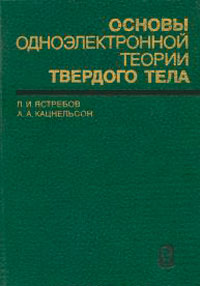 Основы одноэлектронной теории твёрдого тела — обложка книги.