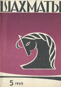 Шахматы №05/1965 — обложка журнала.