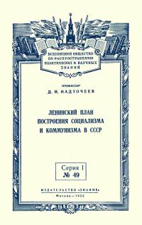 Лекции обществ по распространению политических и научных знаний. Ленинский план построения социализма и коммунизма в СССР — обложка книги.