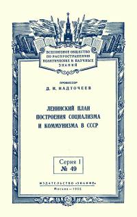 Лекции обществ по распространению политических и научных знаний. Ленинский план построения социализма и коммунизма в СССР — обложка книги.