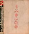 Наука и человечество. 1973 — обложка книги.