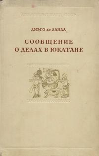 Сообщение о делах в Юкатане — обложка книги.