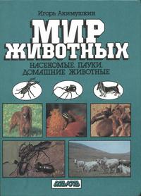 Мир животных: Насекомые. Пауки. Домашние животные — обложка книги.