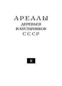 Ареалы деревьев и кустарников СССР. Том 2 — обложка книги.