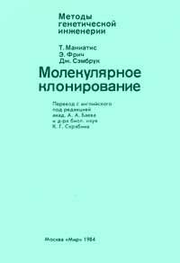 Методы генетической инженерии. Молекулярное клонирование — обложка книги.