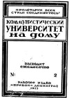 Коммунистический университет на дому, №2/1925 — обложка книги.