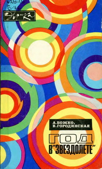 Эврика. Год в "Звездолете" — обложка книги.