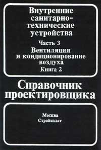 Внутренние санитарно-технические устройства. Часть 3. Вентиляция и кондиционирования воздуха. Книга 2 — обложка книги.