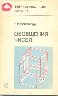 Библиотечка "Квант". Выпуск 54. Обобщение чисел — обложка книги.