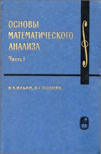 Курс высшей математики и математической физики. Выпуск 1. Основы математического анализа. Часть 1 — обложка книги.