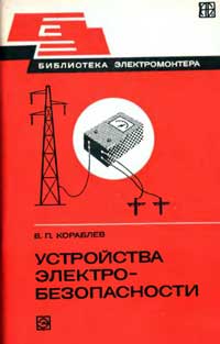 Библиотека электромонтера, выпуск 490. Устройства электробезопасности — обложка книги.
