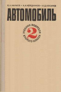 Автомобиль. Учебник водителя второго класса — обложка книги.