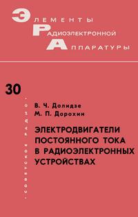 Элементы радиоэлектронной аппаратуры. Вып. 30. Электродвигатели постоянного тока в радиоэлектронных устройствах — обложка книги.