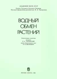 Водный обмен растений — обложка книги.