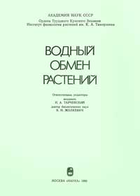 Водный обмен растений — обложка книги.