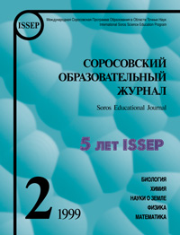 Соросовский образовательный журнал, 1999, №2 — обложка журнала.