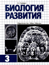 Биология развития. Т. 3 — обложка книги.