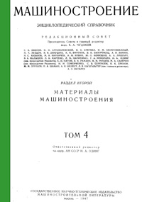 Машиностроение. Энциклопедический словарь. Том 4 — обложка книги.