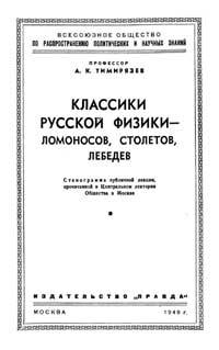 Лекции обществ по распространению политических и научных знаний. Классики русской физики - Ломоносов, Столетов, Лебедев — обложка книги.