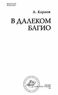 Шахматное искусство. В далеком Багио — обложка книги.