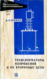 Библиотека электромонтера, выпуск 239. Трансформаторы напряжения и их вторичные цепи — обложка книги.