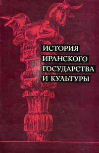 История иранского государства и культуры — обложка книги.