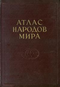 Атлас народов мира — обложка книги.