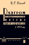 Лекции обществ по распространению политических и научных знаний. Разгром контрреволюционного мятежа Керенского-Краснова в 1917 г. — обложка книги.