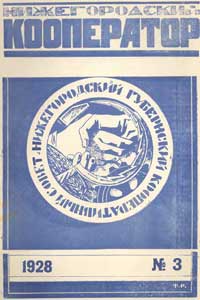 Нижнегородский кооператор №3/1928 — обложка книги.