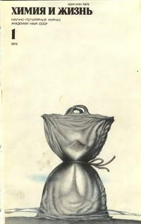 Химия и жизнь №01/1979 — обложка журнала.
