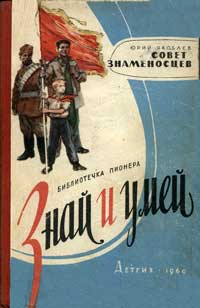 Знай и умей. Совет знаменосцев — обложка книги.