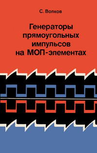 Генераторы прямоугольных импульсов на МОП-элементах — обложка книги.