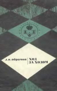 Библиотечка шахматиста. Ход за ходом — обложка книги.