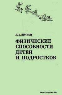 Физические способности детей и подростков — обложка книги.