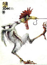 Химия и жизнь №10/1997 — обложка журнала.