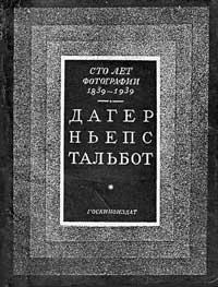 Сто лет фотографии 1839-1939. Дагер, Ньепс, Тальбот — обложка книги.