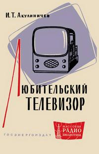 Массовая радиобиблиотека. Вып. 391. Любительский телевизор — обложка книги.