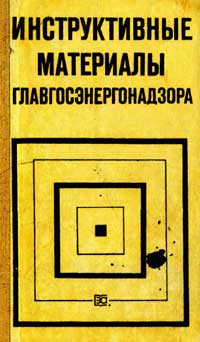 Инструктивные материалы Главгосэнергонадзора — обложка книги.