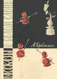 Рассказы о белом слоне — обложка книги.