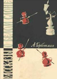 Рассказы о белом слоне — обложка книги.