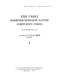 XXII Съезд Коммунистической партии Советского Союза. 17—31 Октября 1961 года. Стенографический отчет I — обложка книги.