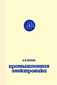 Промышленная электроника (общий курс) — обложка книги.