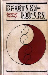 Крестики - нолики — обложка книги.