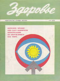 Здоровье №04/1976 — обложка журнала.