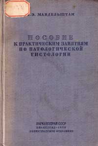 Пособие к практическим занятиям по патологической гистологии — обложка книги.