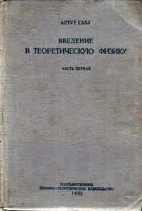 Введение в теоретическую физику. Том 1 — обложка книги.